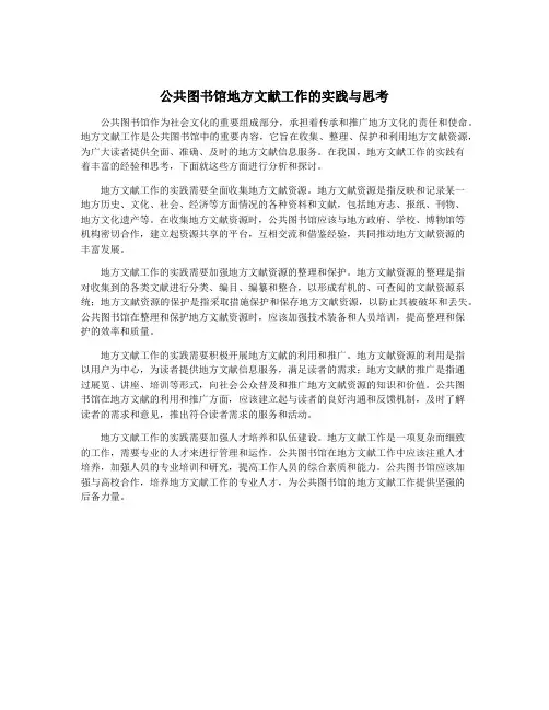 公共图书馆地方文献工作的实践与思考