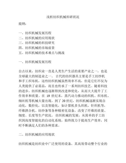 浅析纺织机械科研状况