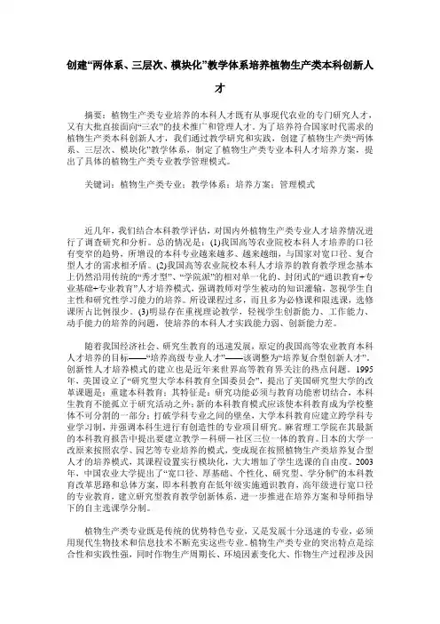 创建“两体系、三层次、模块化”教学体系培养植物生产类本科创新人才