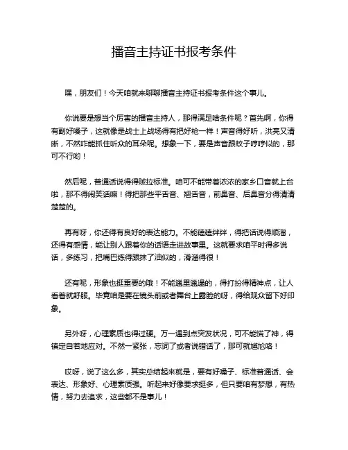 播音主持证书报考条件