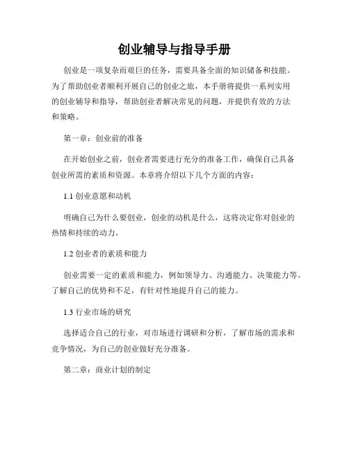 创业辅导与指导手册