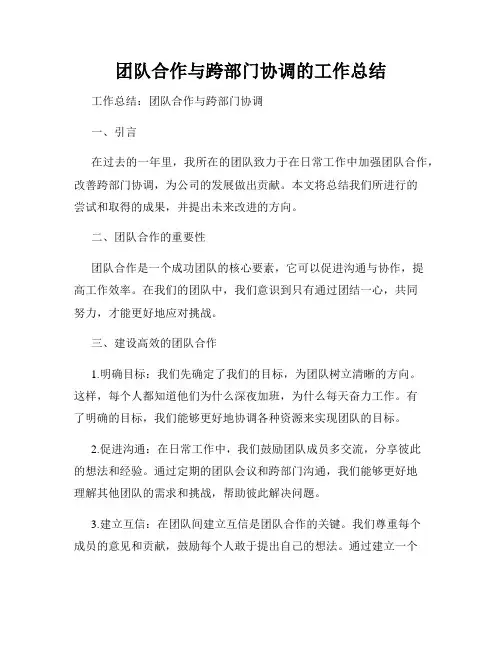 团队合作与跨部门协调的工作总结