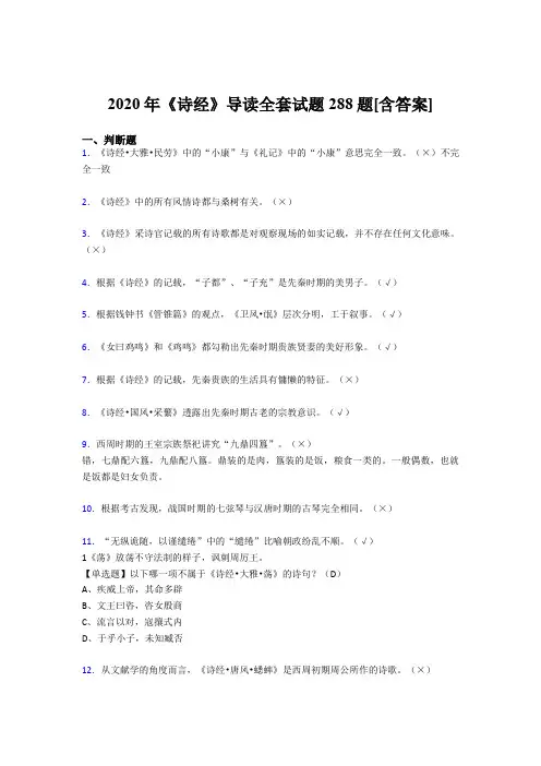 精编《诗经》导读全套测试复习题库288题(含参考答案)