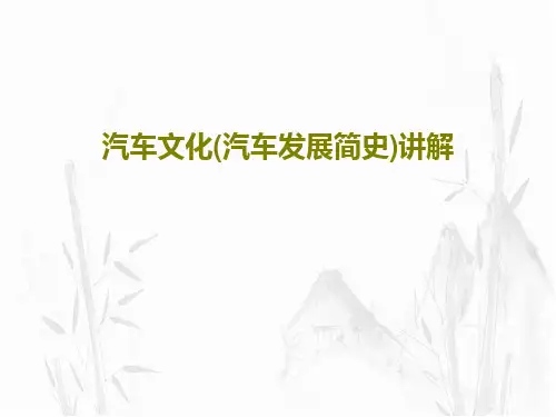 汽车文化(汽车发展简史)讲解60页文档