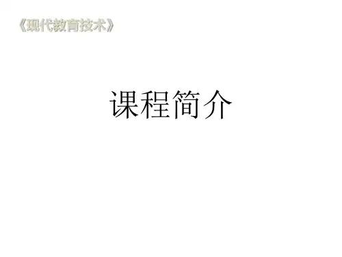 教学课件：《现代教育技术》(第3版)张剑平
