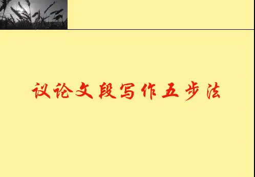 议论文段写作五步法(微课)