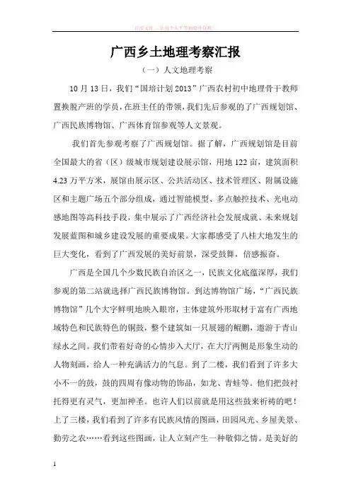 广西乡土地理考察汇报 (1)