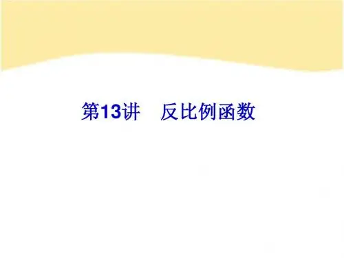 2014中考复习备战策略_数学PPT第13讲_反比例函数
