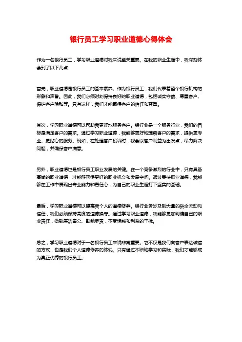 银行员工学习职业道德心得体会
