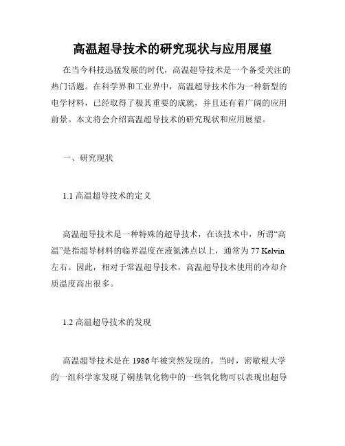 高温超导技术的研究现状与应用展望