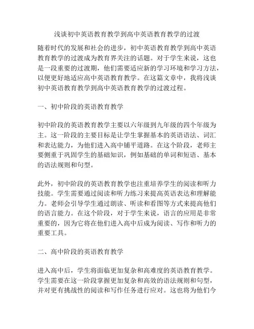 浅谈初中英语教育教学到高中英语教育教学的过渡