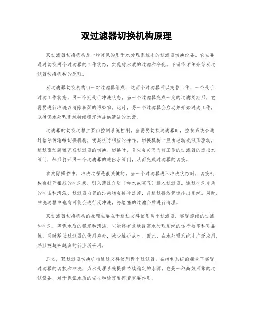 双过滤器切换机构原理