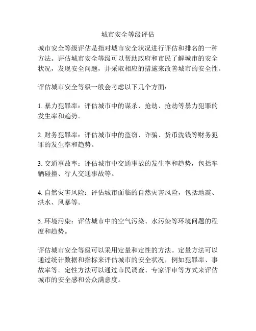 城市安全等级评估