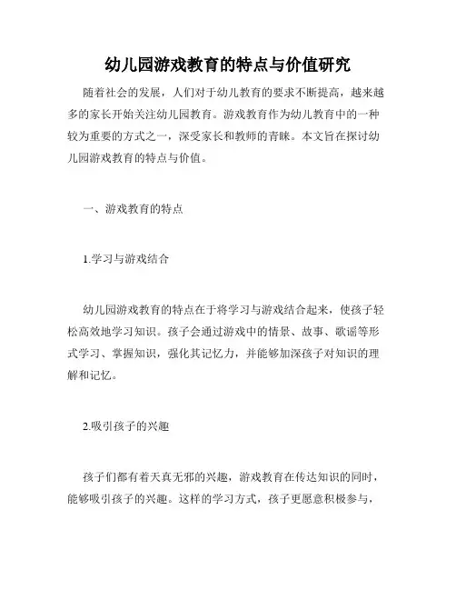 幼儿园游戏教育的特点与价值研究