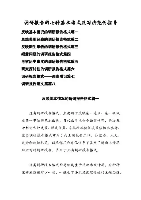调研报告的七种基本格式及写法范例指导