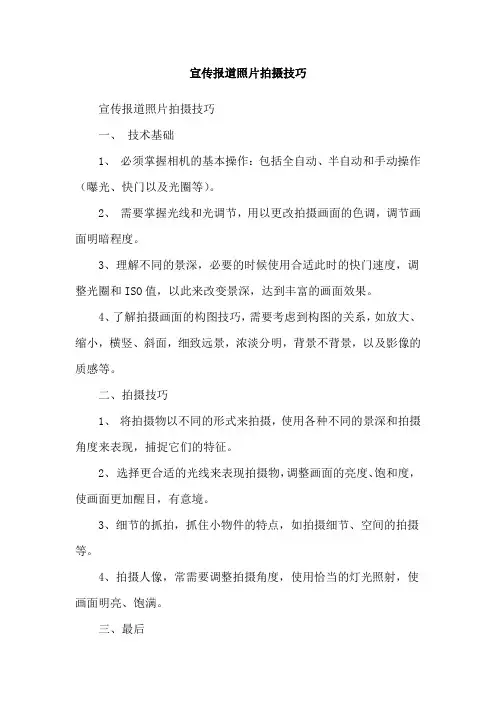 宣传报道照片拍摄技巧