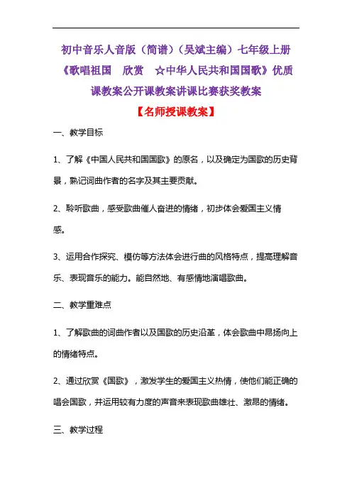 初中音乐人音版(简谱)(吴斌主编)七年级上册《歌唱祖国  欣赏  ☆中华人民共和国国歌》教案D011