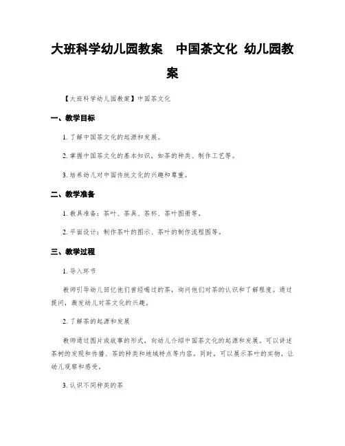 大班科学幼儿园教案  中国茶文化 幼儿园教案