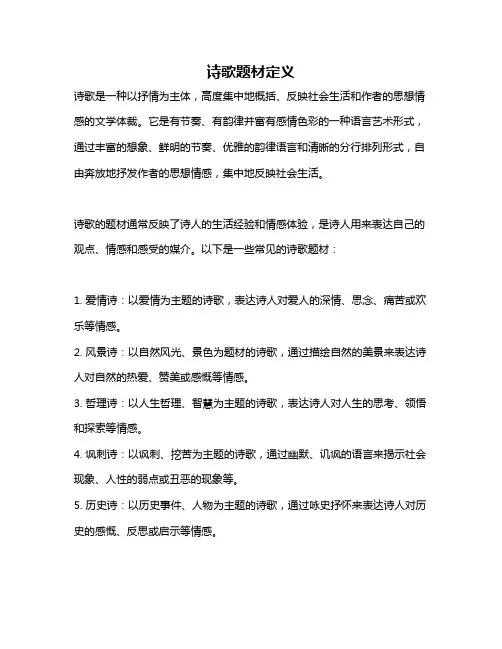诗歌题材定义