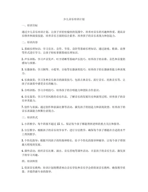 少儿音乐培训计划