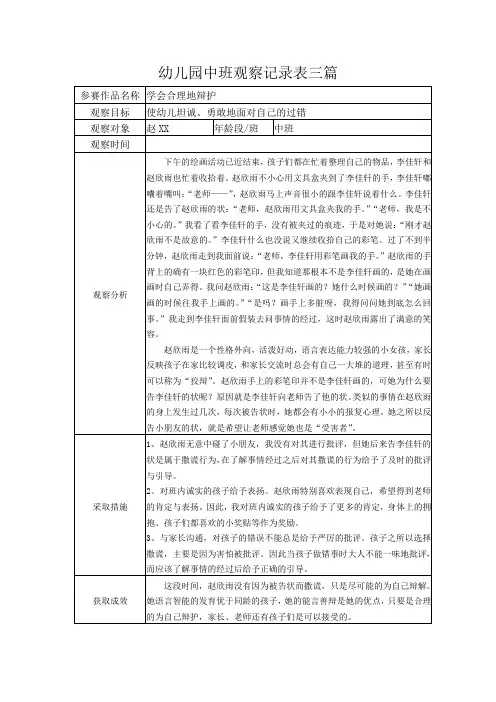 幼儿园中班观察记录表三篇 