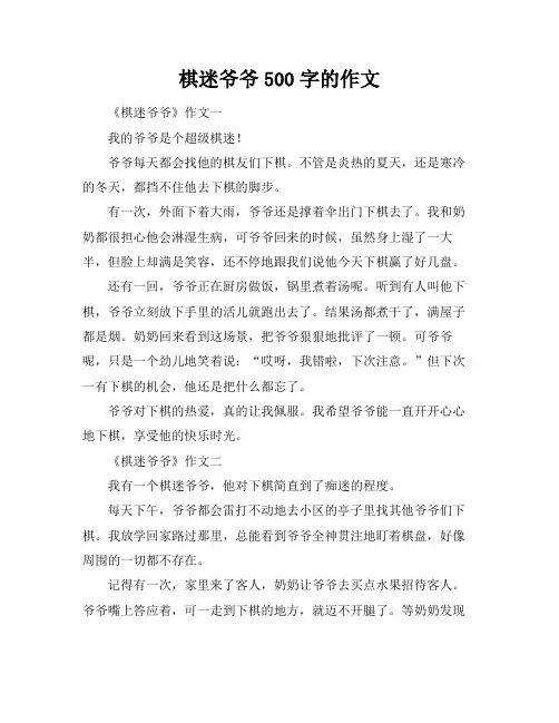 棋迷爷爷500字的作文