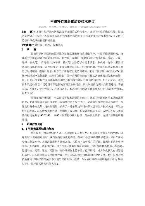 0中细特竹浆纤维纺纱技术探讨