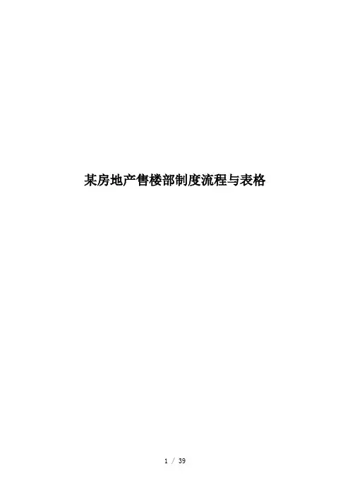 某房地产售楼部制度流程与表格