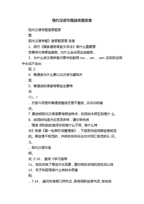 现代汉语专题简答题答案