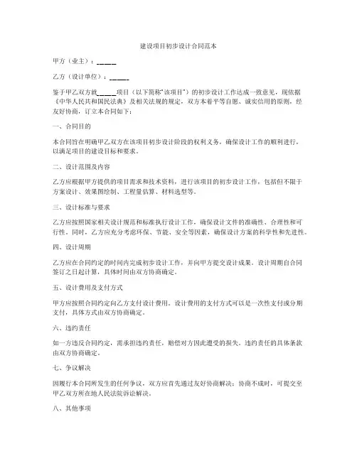 建设项目初步设计合同范本