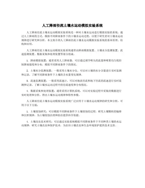 人工降雨径流土壤水运动模拟实验系统