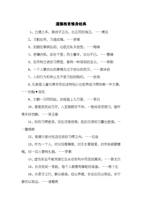 道德格言修身经典