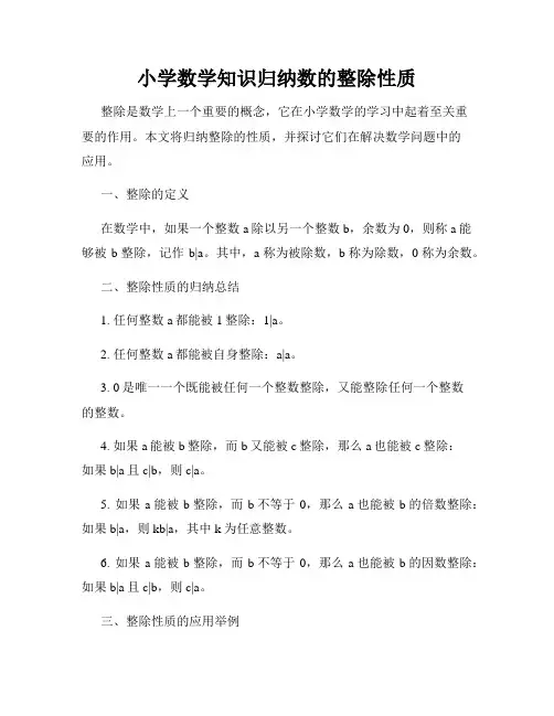 小学数学知识归纳数的整除性质