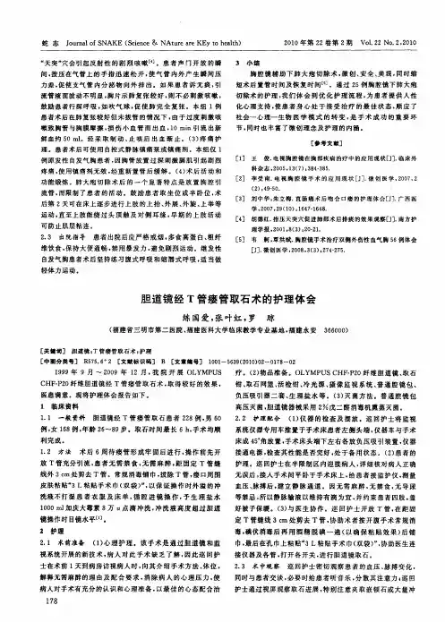 胆道镜经T管瘘管取石术的护理体会