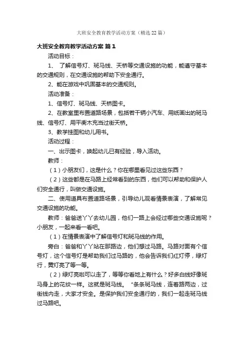 大班安全教育教学活动方案（精选22篇）