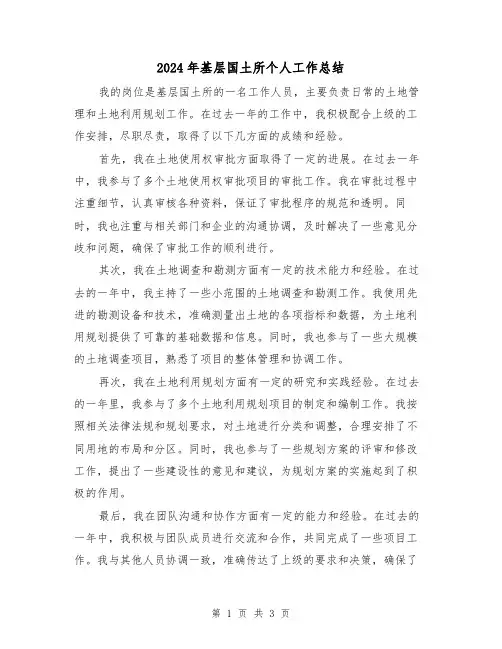 2024年基层国土所个人工作总结(二篇)