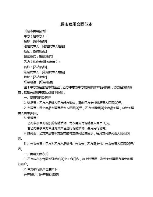 超市费用合同范本