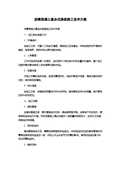 沥青混凝土复合式路面施工技术方案