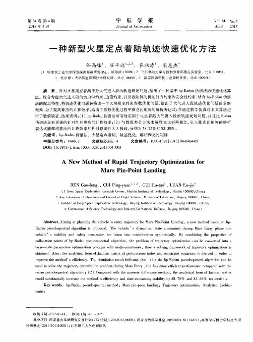 一种新型火星定点着陆轨迹快速优化方法