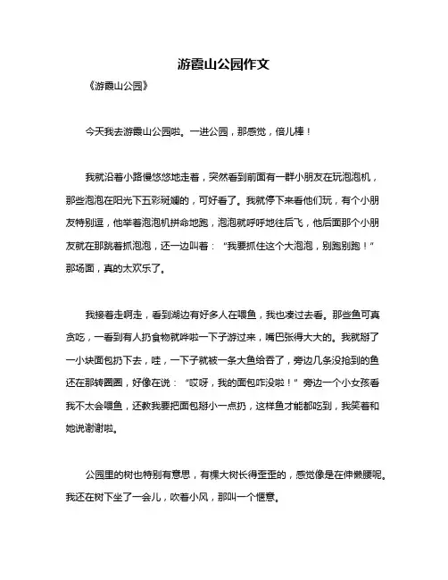 游霞山公园作文