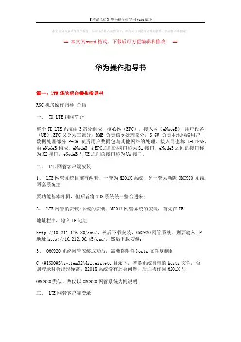 【精品文档】华为操作指导书word版本 (10页)