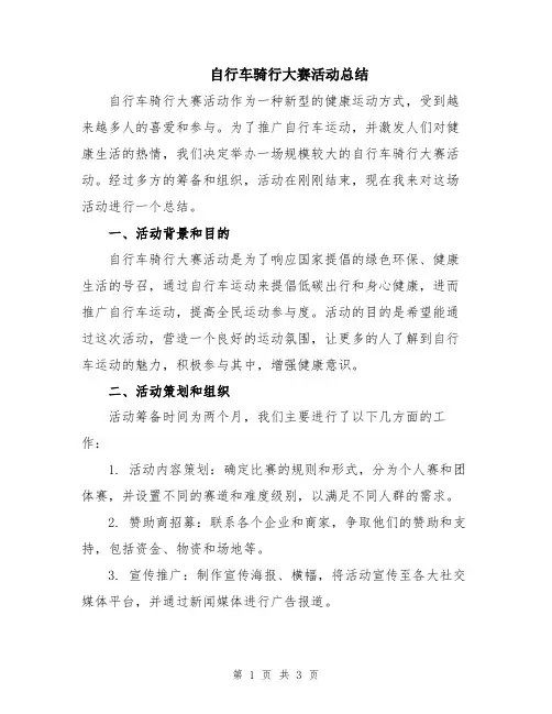 自行车骑行大赛活动总结