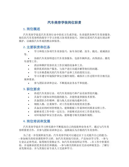 汽车美容学徒岗位职责