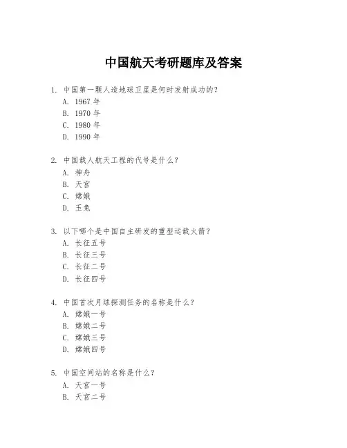 中国航天考研题库及答案