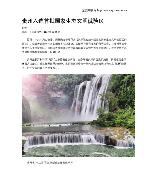贵州入选首批国家生态文明试验区