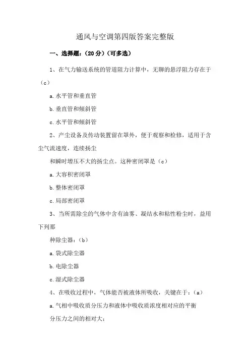 通风与空调第四版答案完整版
