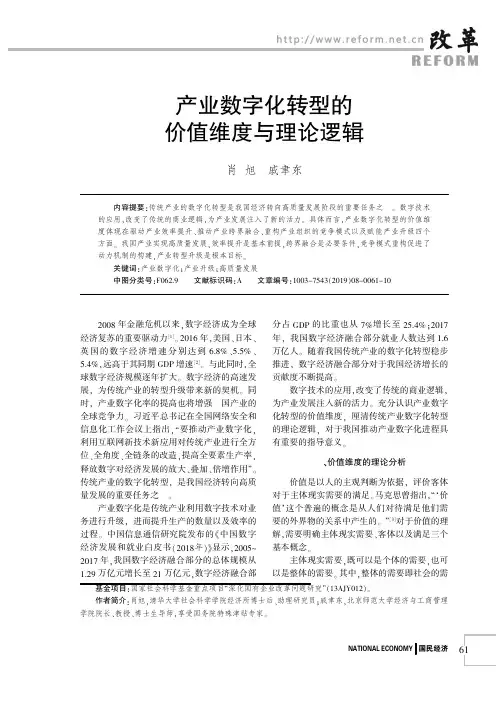 产业数字化转型的价值维度与理论逻辑