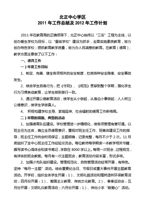 北正中心学区2011年工作总结及2012年工作计划