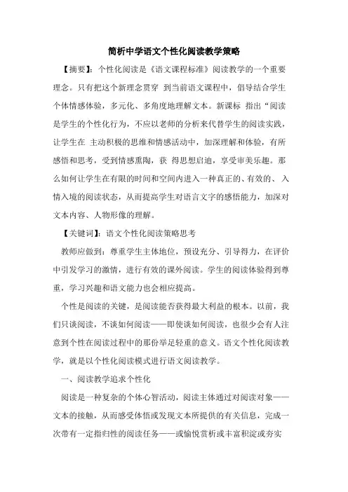 简析中学语文个性化阅读教学策略论文