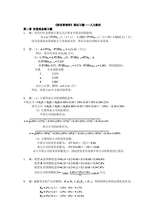 财务管理学课后习题答案-人大版